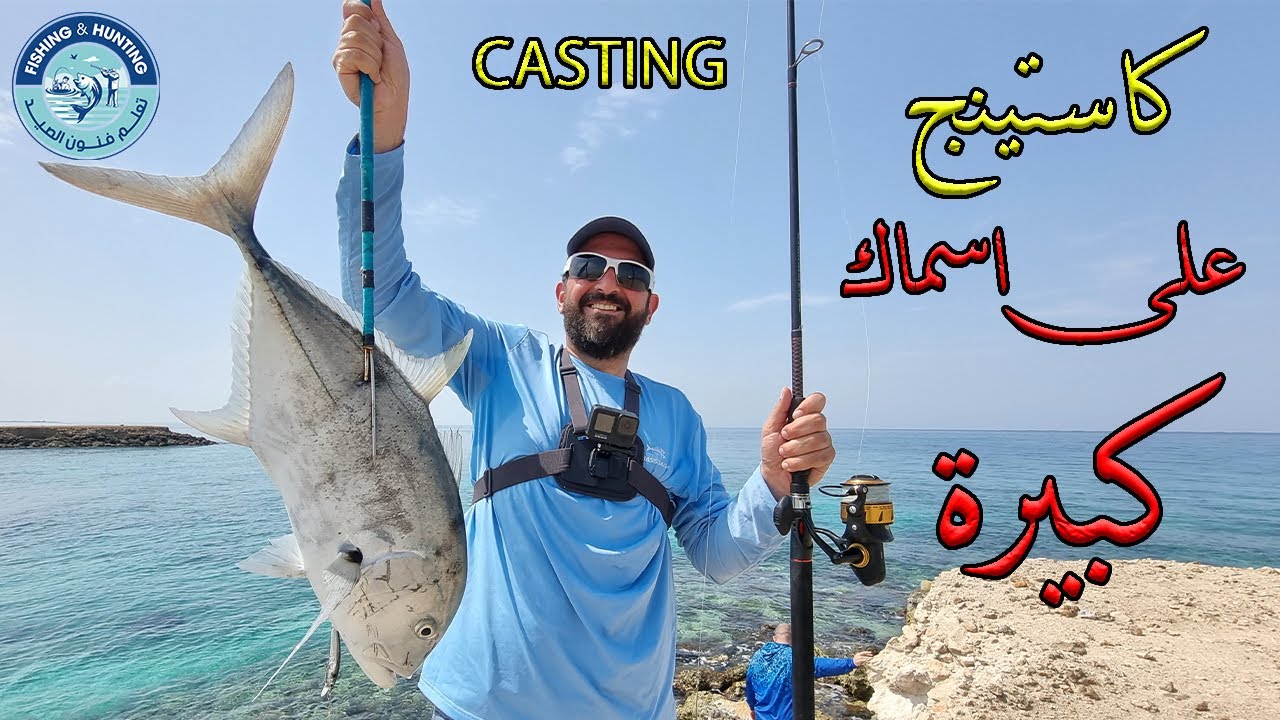 كاستينج علي اسماك كبيرة
