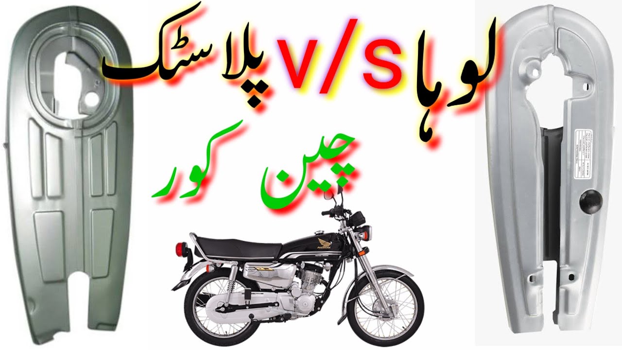 #chaincover plastic lagaeen ya lohey ka/wich chain cover is better plastic made/iron   #saeedauto