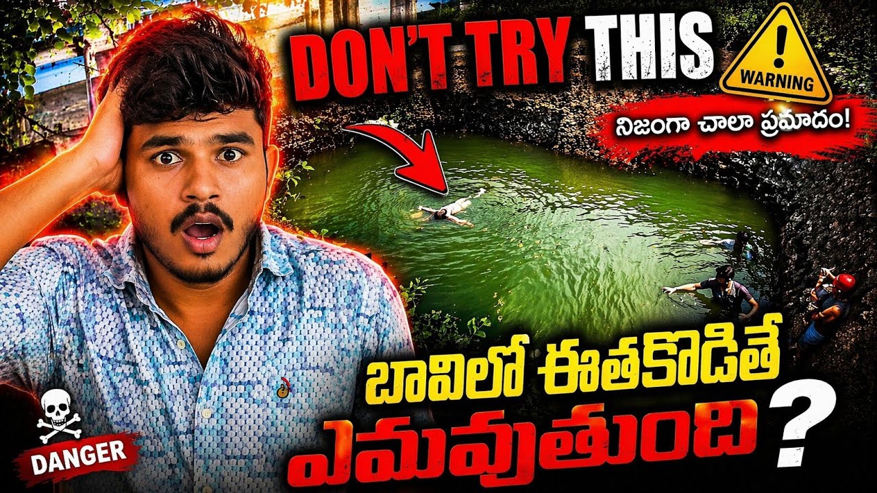 బావిలో ఈతకు పోతే?