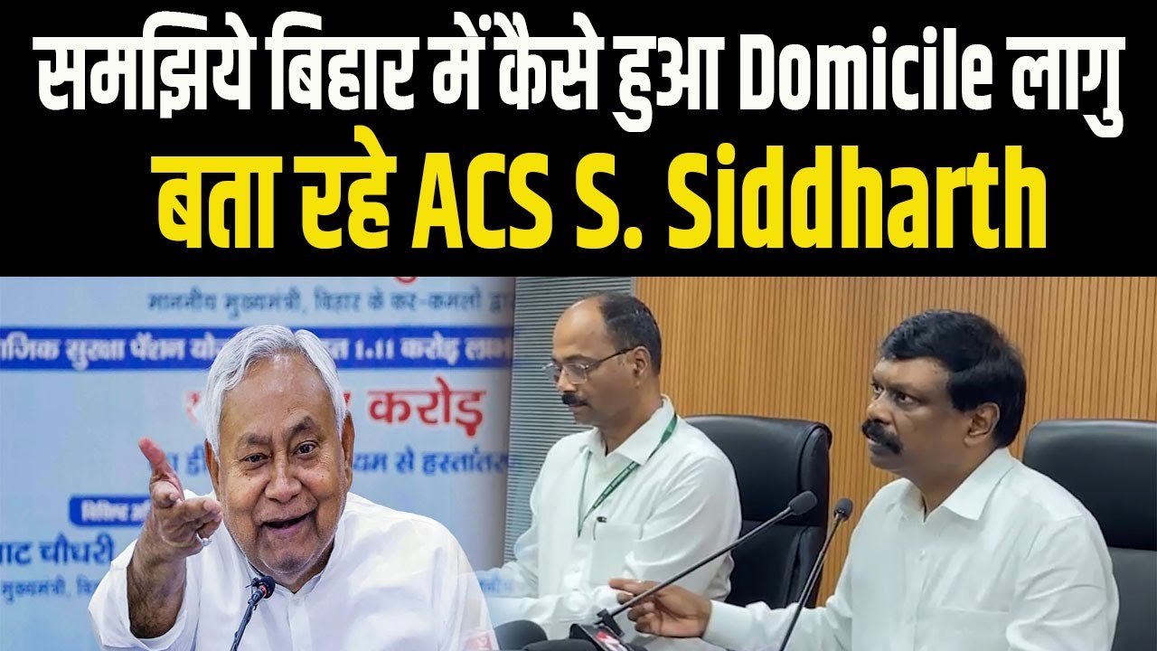 Bihar में Domicile कैसे लागू हुआ?, अंदर की बात बता रहे हैं ACS S. Siddharth