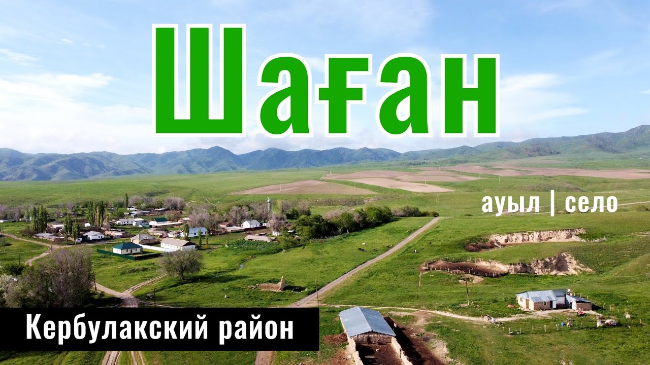 Шаган ауылы, Кербулакский район, Жетысуская область, Казахстан, 2024 год.