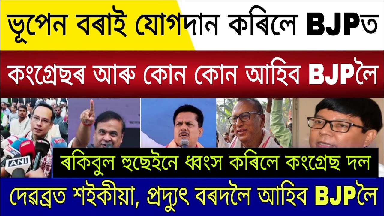 Big Breaking | 17 Febuary 2026 | Bhupen Borah Pradyut Debbrata Join BJP | Congress Gaurav Gogoi 