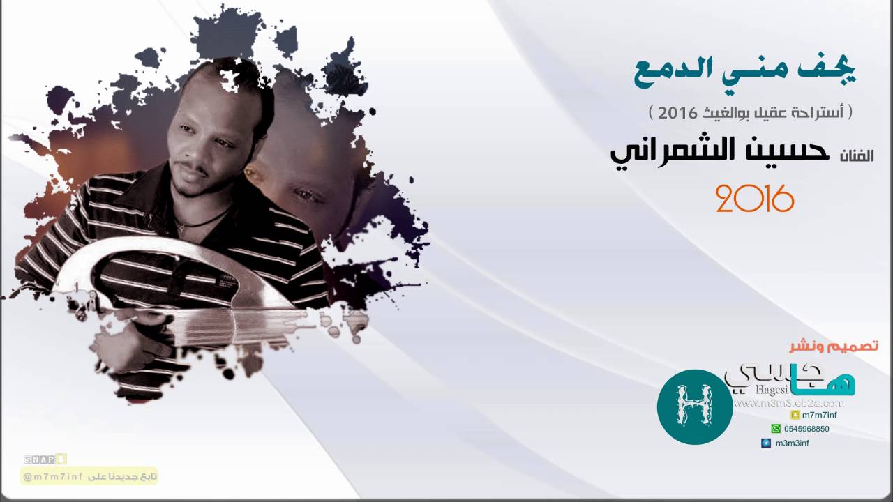 يجف مني الدمع ( حسين الشمراني ) 2016 موقع هاجسي