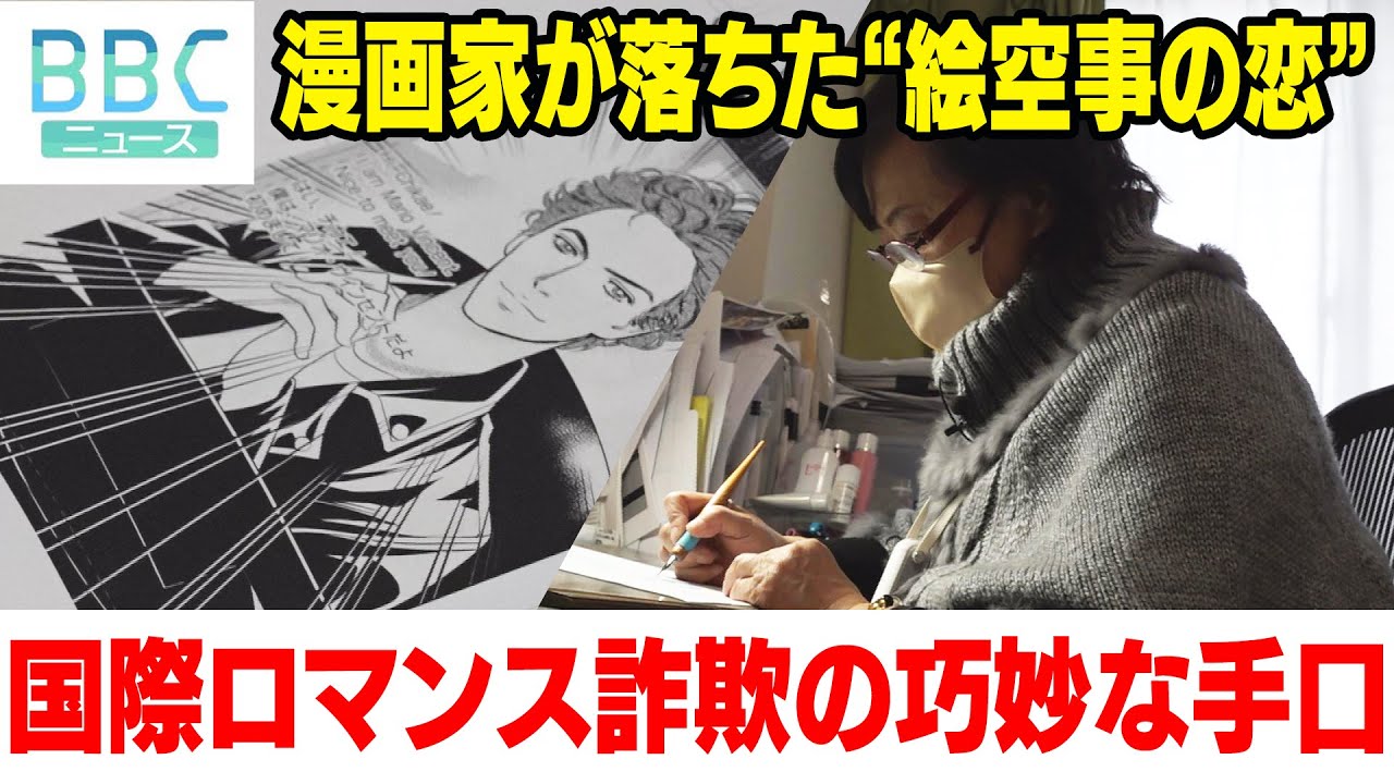 外国人装い恋心もてあそぶ「国際ロマンス詐欺」多額被害の漫画家が語る手口とは―【びわ湖放送】BBCニュース（2023年2月3日放送）