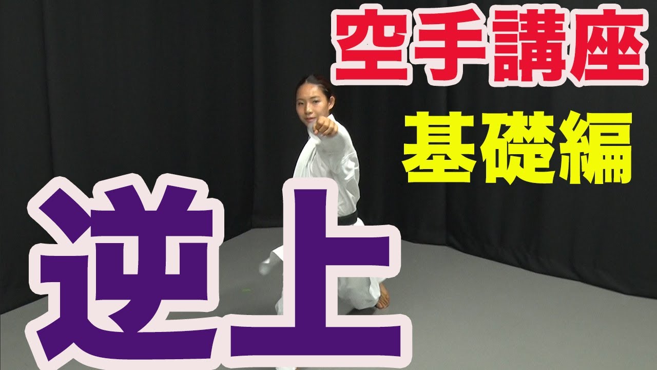 #32【空手講座】攻撃する際に最も私が決めている逆上を学ぼう！[Karate Lecture] Learn the frenzy that I decided most when attacking!
