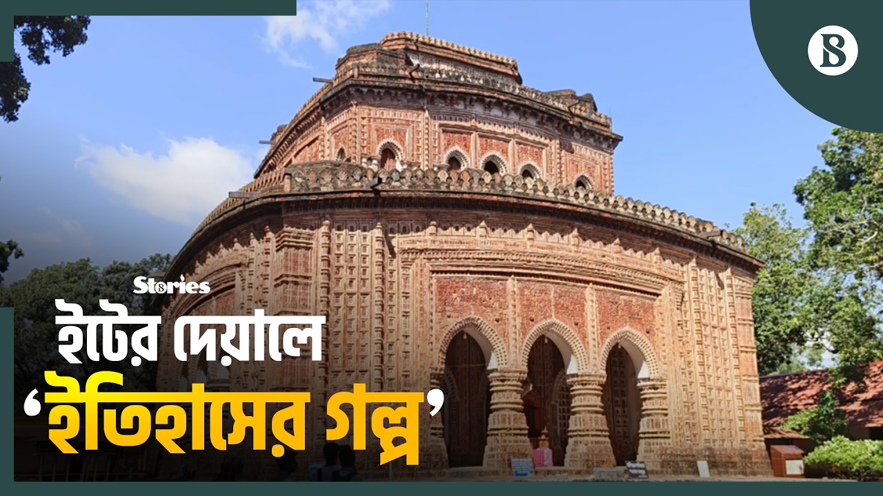 দিনাজপুরের কান্তজীউ মন্দির ও নয়াবাদ মসজিদ যেন জীবন্ত ইতিহাস | The Business Standard
