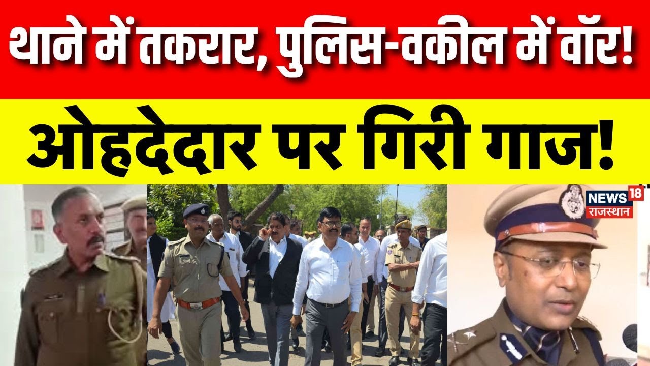 Jodhpur Lawyer Protest: भारी पड़ी तकरार, नप गए ओहदेदार! | Rajasthan HC | Rajasthan Police | Top News