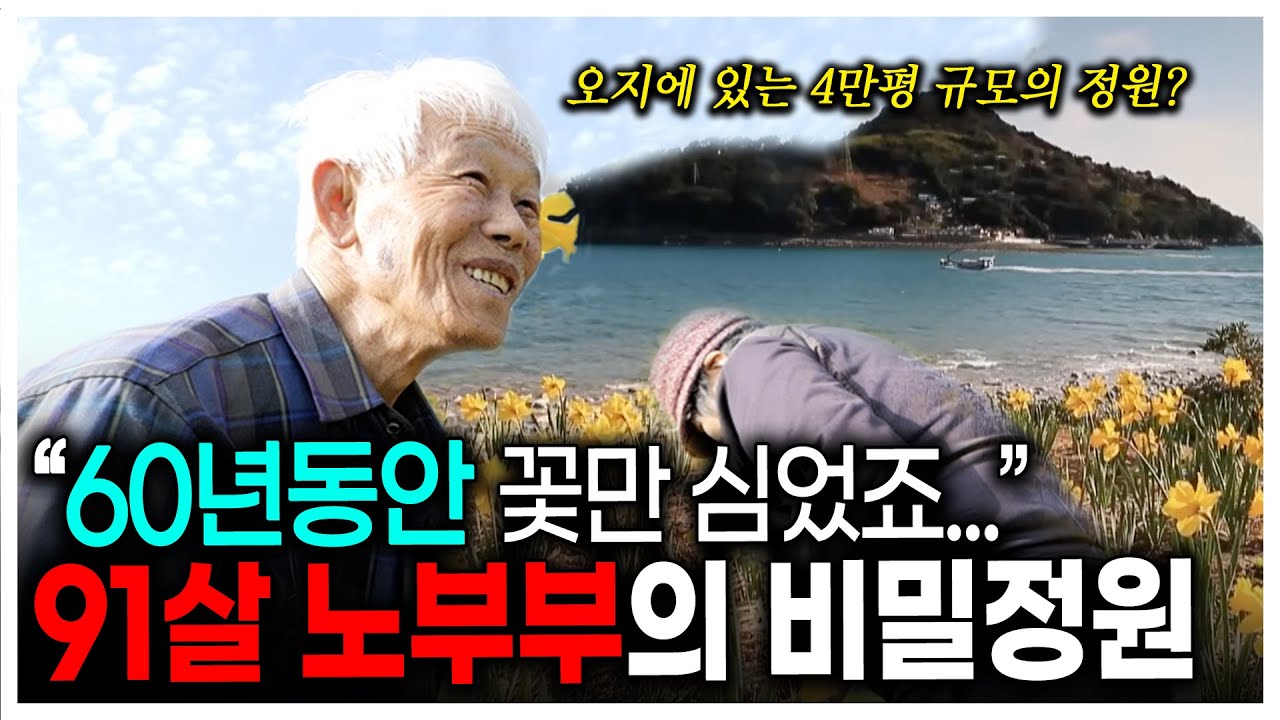 아무도 오지 않는 섬에 노부부가 꽃을 60년 동안 심게된 사연? | KBS 다큐온 210430