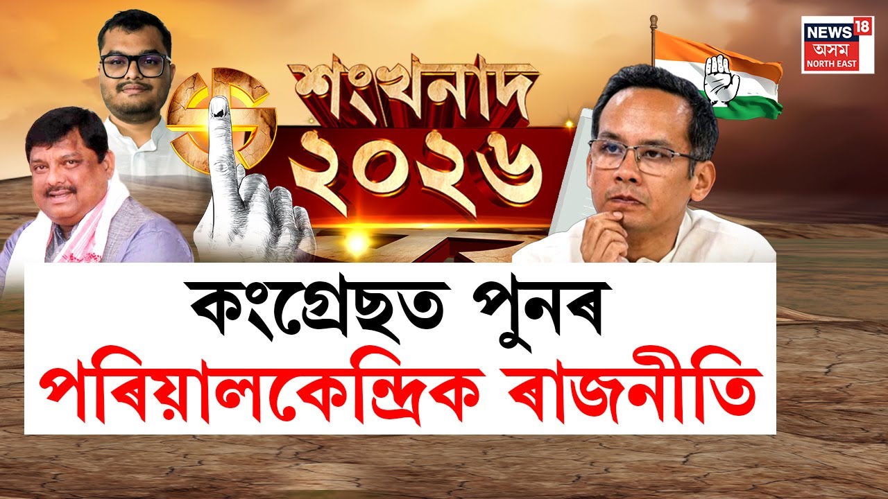 LIVE | Assam Assembly Election 2026 | কংগ্ৰেছত পুনৰ পৰিয়ালকেন্দ্ৰিক ৰাজনীতি | কোনে বিচাৰিছে টিকট?