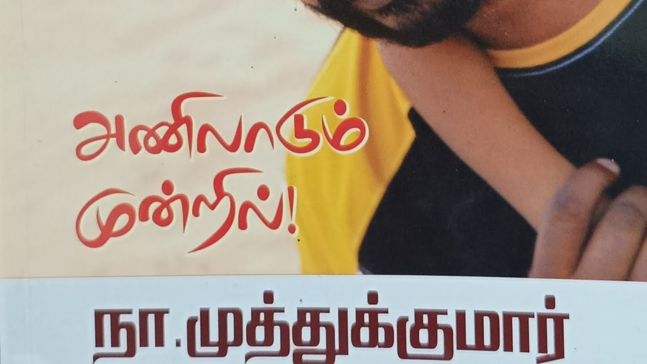 அணிலாடும் முன்றில் 7,8 -நா.முத்துக்குமார் #அத்தை#தாத்தா Rj-யவிமயிலா