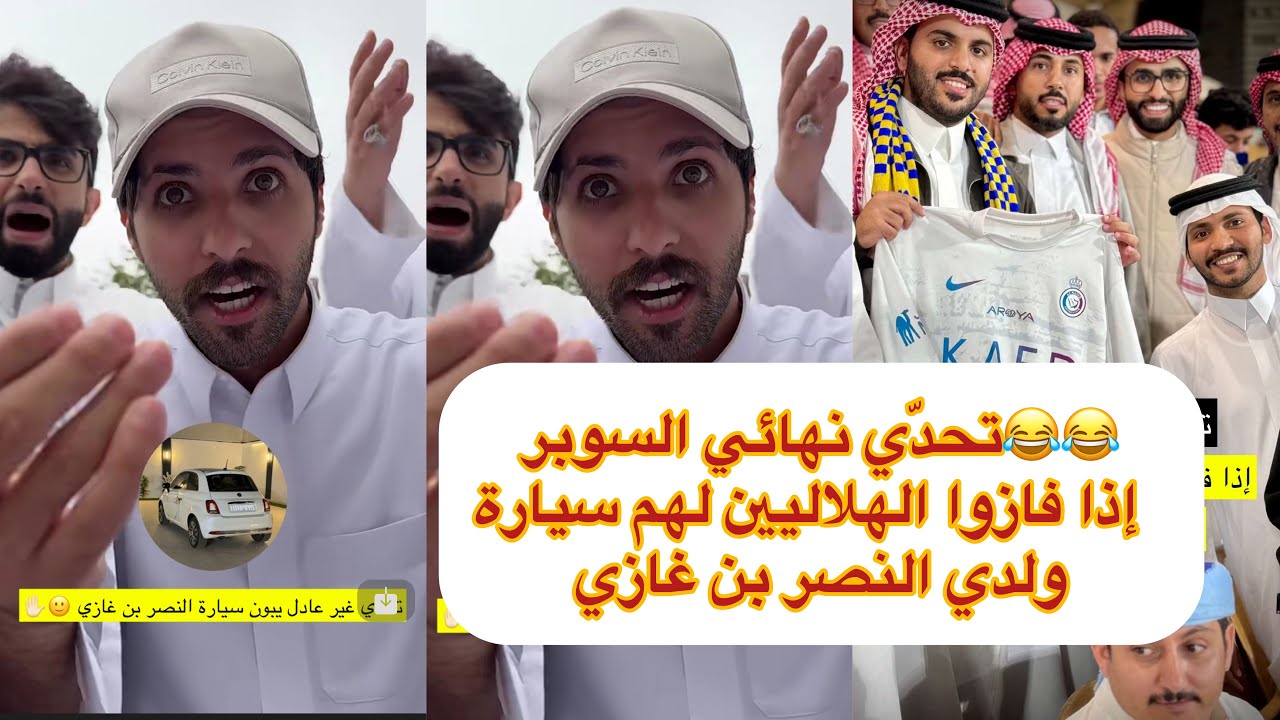 تتوقعون مين بكره يفوز النصر ولا الهلال😂😂#سنابات #غازي_الذيابي