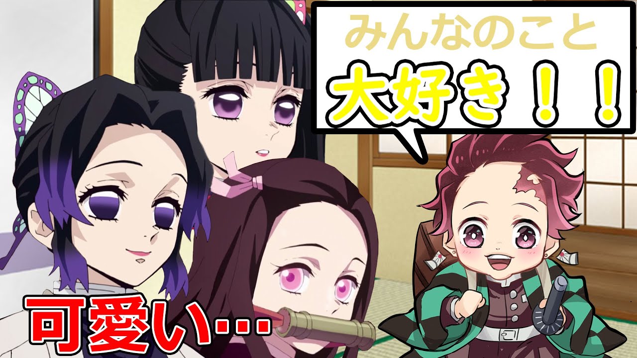 【鬼滅の刃×声真似】もしも炭治郎が幼児化するとどうなるのか？お風呂も一緒⁉【LINE/炭カナ・禰豆子・胡蝶しのぶ・10年前・アフレコ】