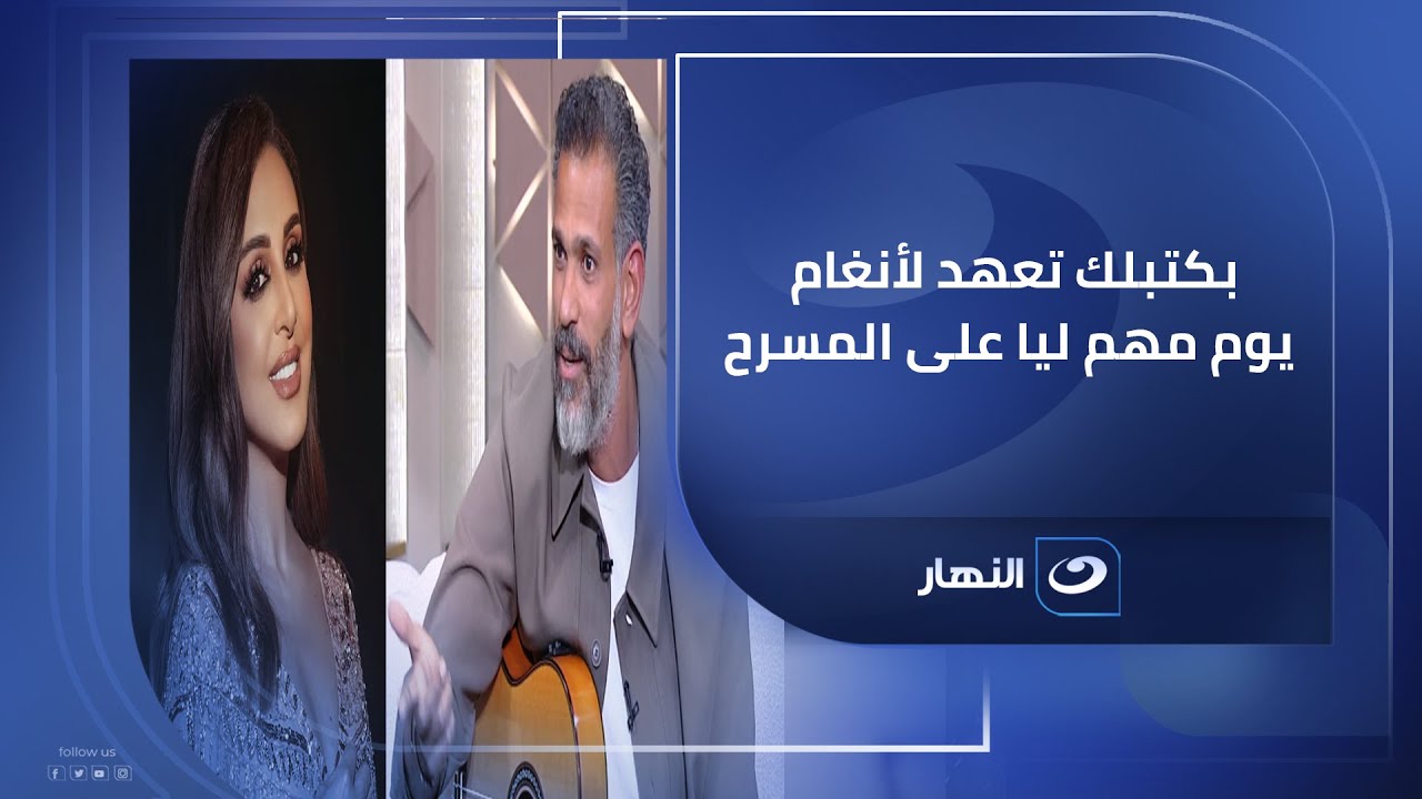 مكنتش مصدق.. الملحن إيهاب عبدالواحد يروي كواليس فرحته بأغنية بكتبلك تعهد لـ أنغام على المسرح