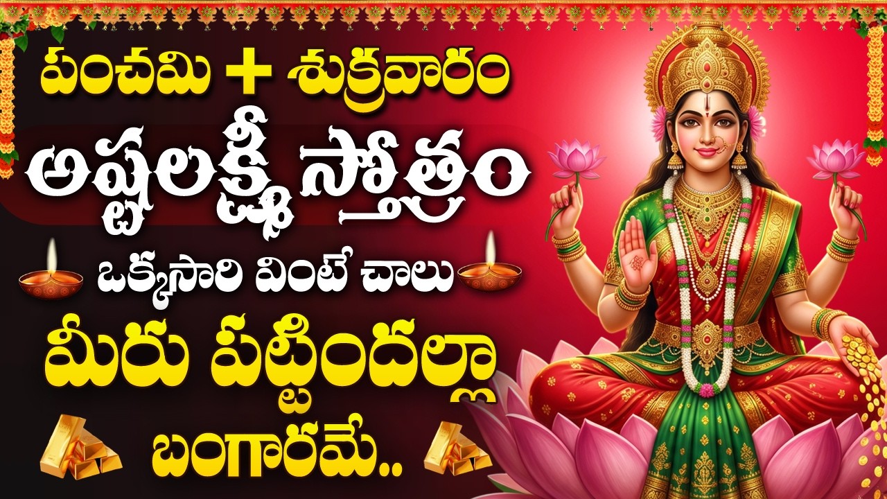 Friday Special : Ashtalakshmi Stotram | Powerful Ashtalakshmi Devotional Song | Lakshmi Devi Songs