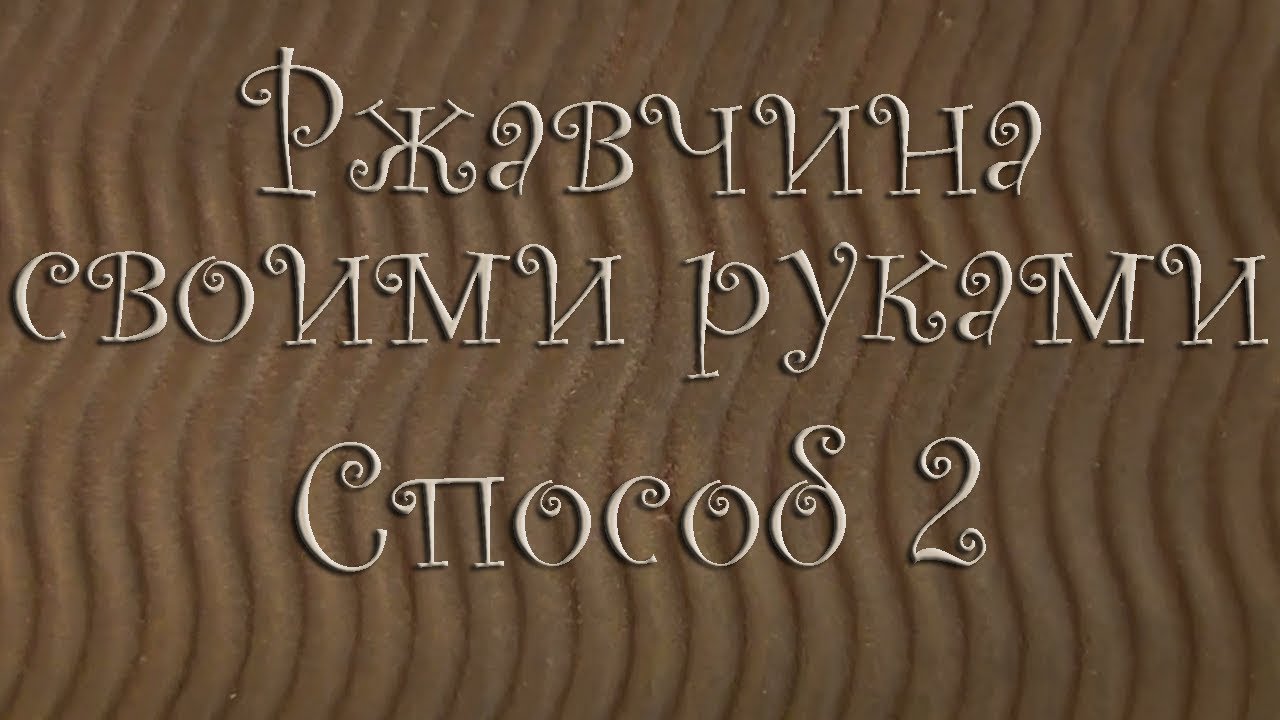 Имитация ржавчины с кофе .Способ 2