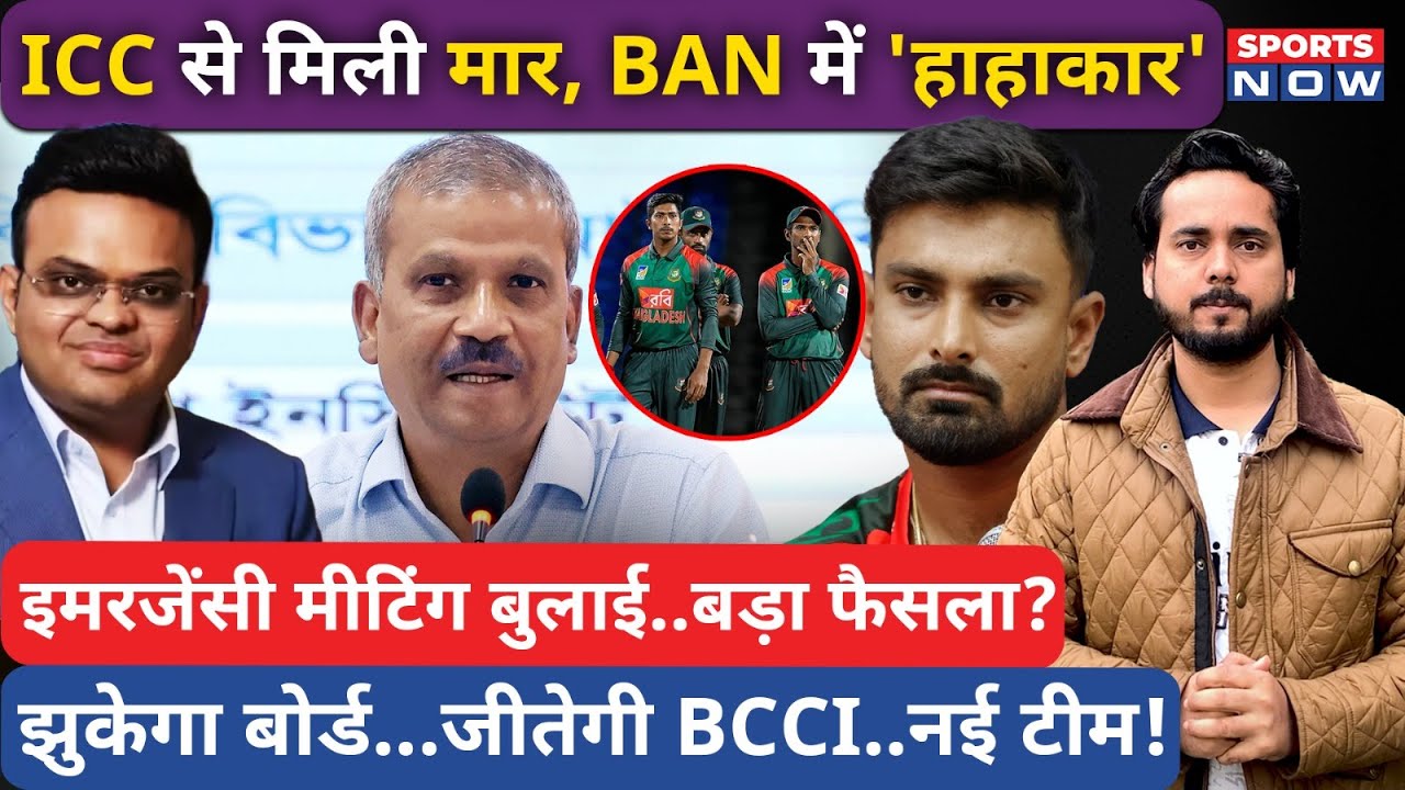 Bangladesh Controversey Update | ICC में हार के बाद बांग्लादेश ने बुलाई Emergency Meeting | T20 WC