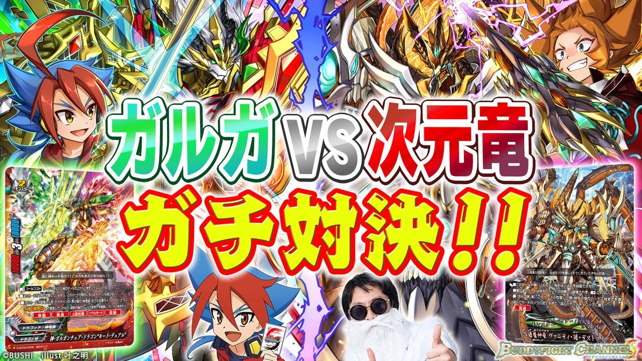 【公式】最強耐性付き!?連続G・EVOガルガ vs 新しい次元の扉!?ヴァニティ【バディファイト対戦動画】