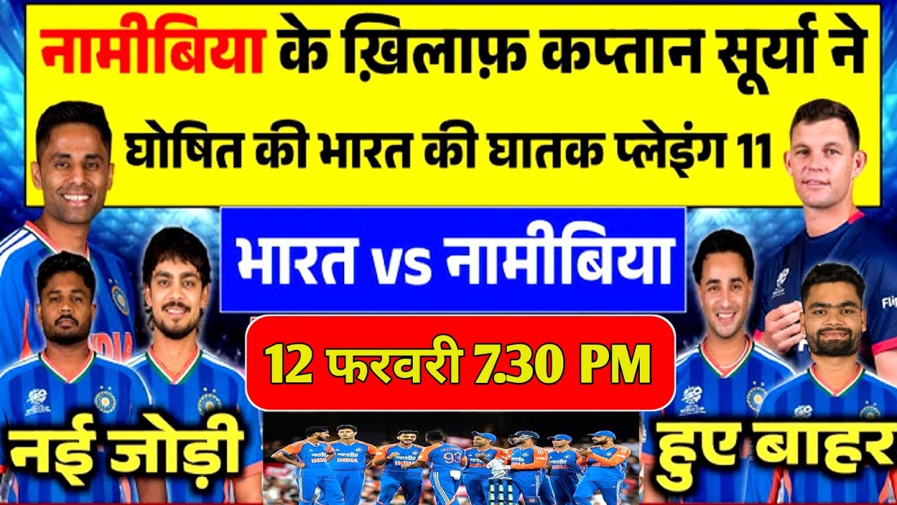 India vs Namibia Plyaing 11 कप्तान  सूर्या ने नामीबिया के खिलाफ कर दिया घातक 11 किया ऐलान 