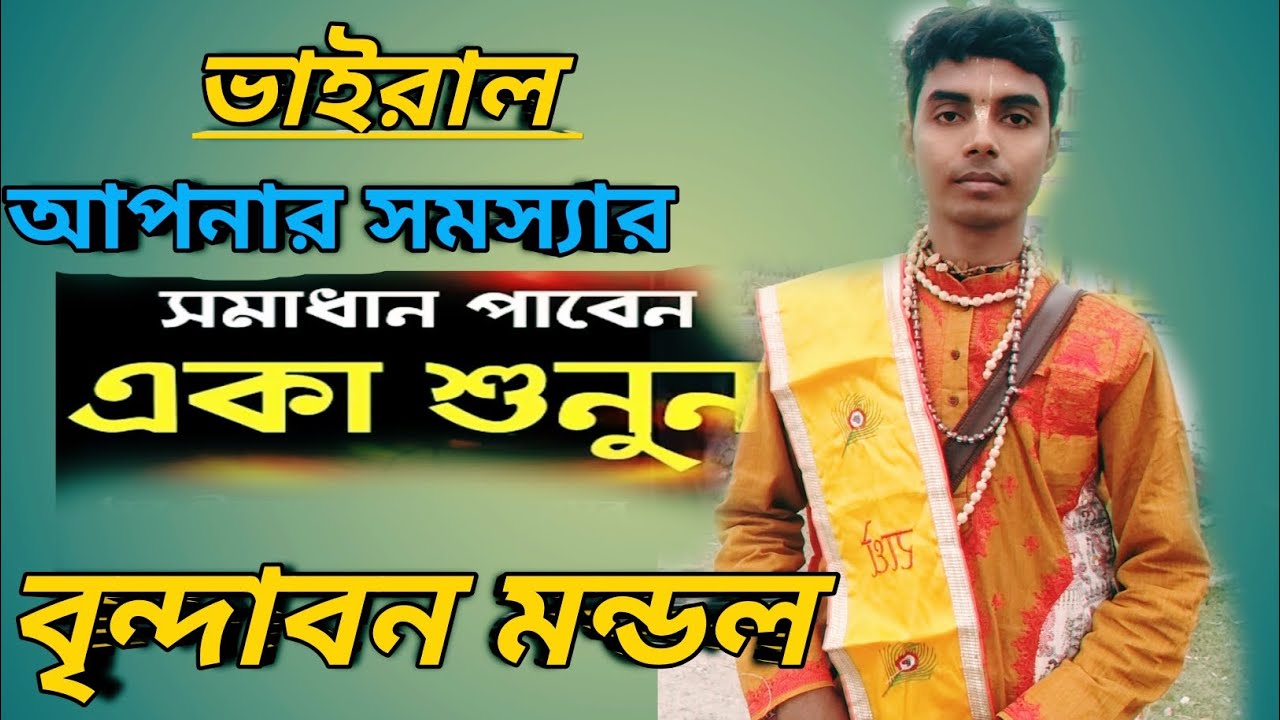 বৃন্দাবন মন্ডল কীর্তন # Vairal Vojon Brindaban mondal kirttan 6295372066 #বন্দনা গান অনুরাগ Vairal 🙏