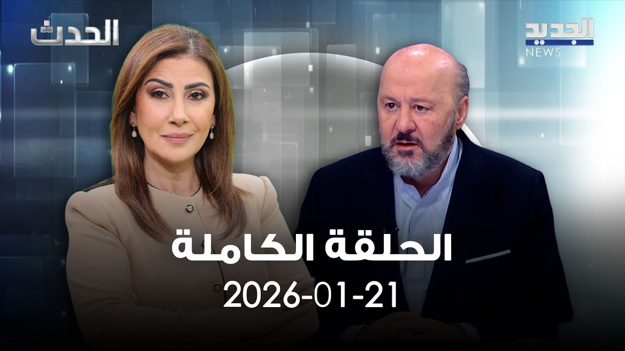 الحدث - ملحم رياشي - 21-01-2026