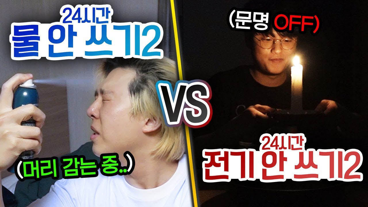24시간 동안 물 안 쓰기 vs 전기 안 쓰기!! 없으면 더 불편한 건 무엇일까?!