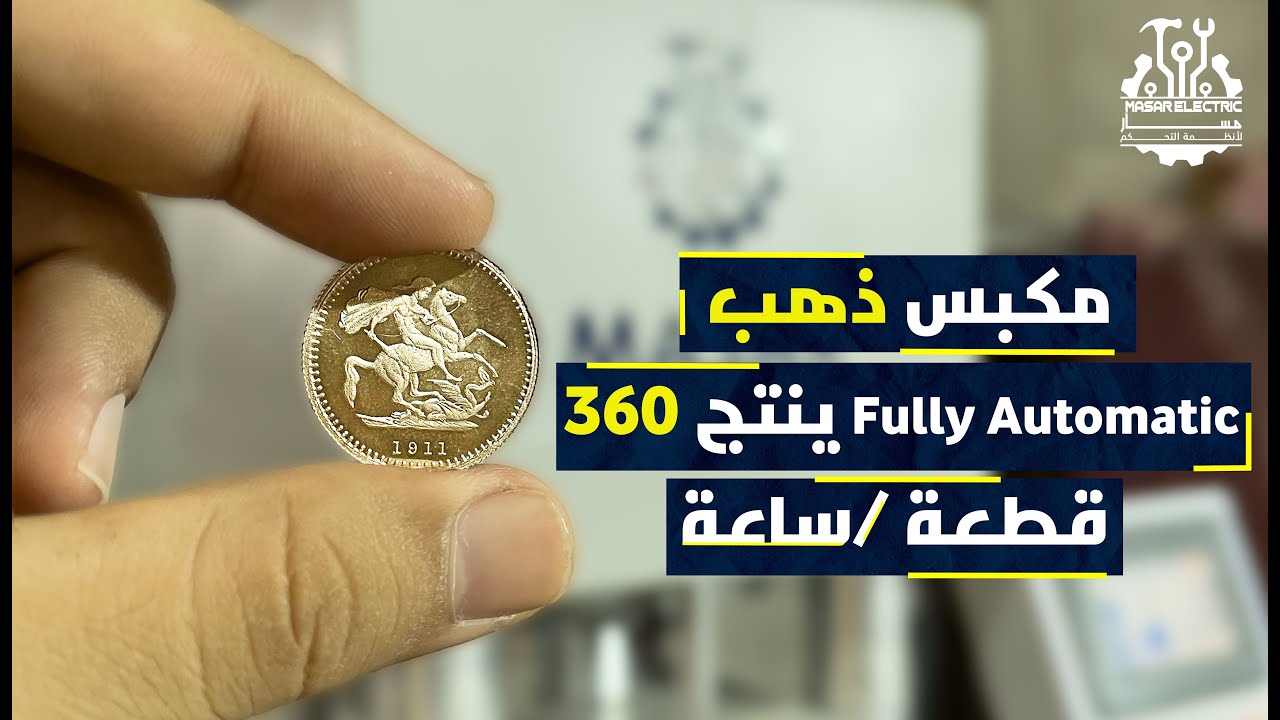 #تصنيع-مكابس ذهب-هيدروليك Fully Automatic #مكابس-هيدروليك Gold coin press machine by Masar Electric#