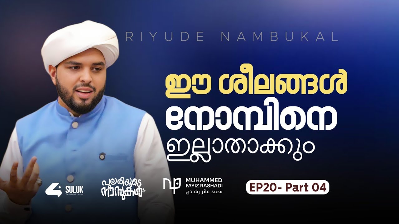 ഈ ശീലങ്ങൾ നോമ്പിനെ ഇല്ലാതാക്കും | ഫായിസ് റശാദി | പുലരിയുടെ നാമ്പുകൾ 