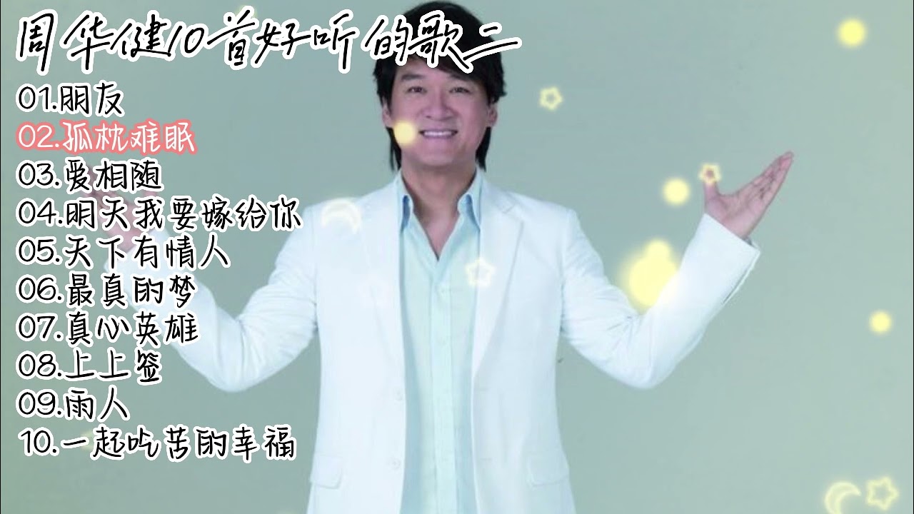 周华健10首好听的歌集二 #朋友#孤枕难眠#爱相随#明天我要嫁给你了#天下有情人#最真的梦#真心英雄#上上签#雨人#一起吃苦的幸福