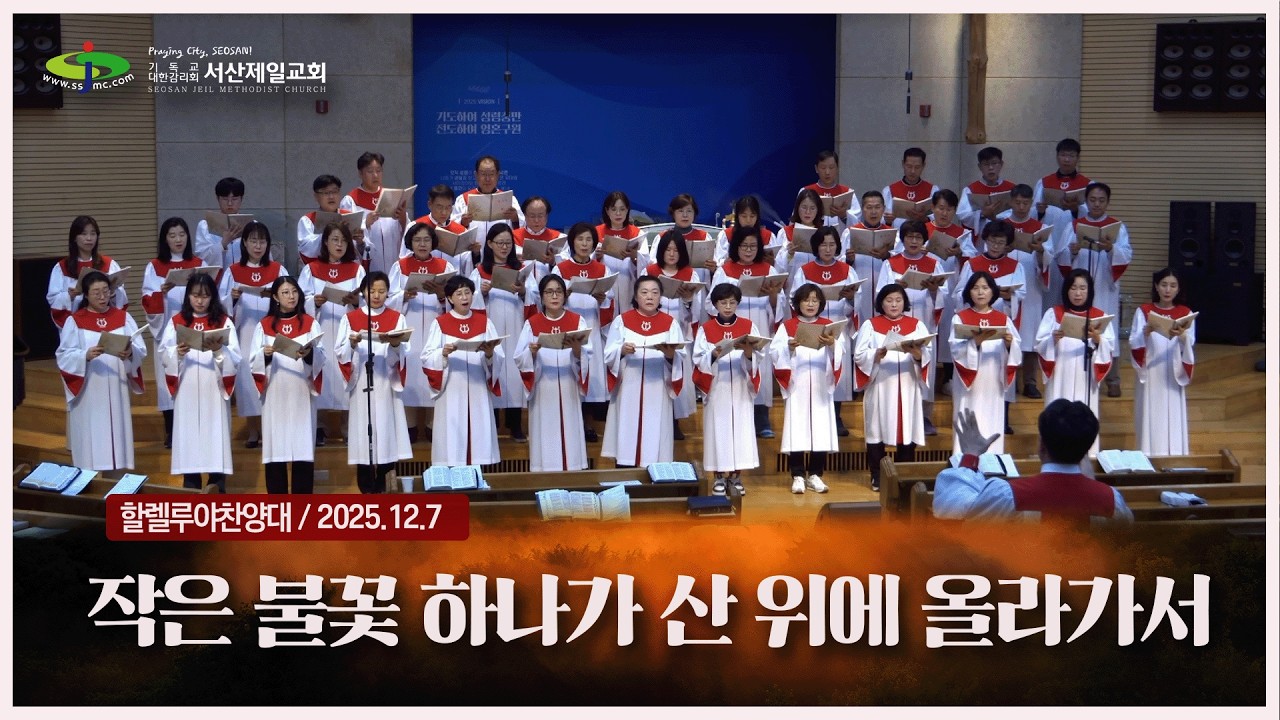 작은 불꽃 하나가 산위에 올라가서 - #주일3부예배 #할렐루야찬양대 #특별찬양 2025.12.7