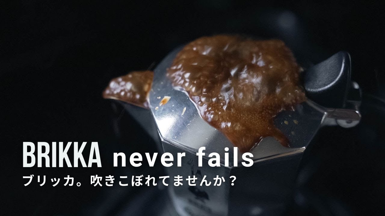 ビアレッティのブリッカ。吹きこぼれていませんか？