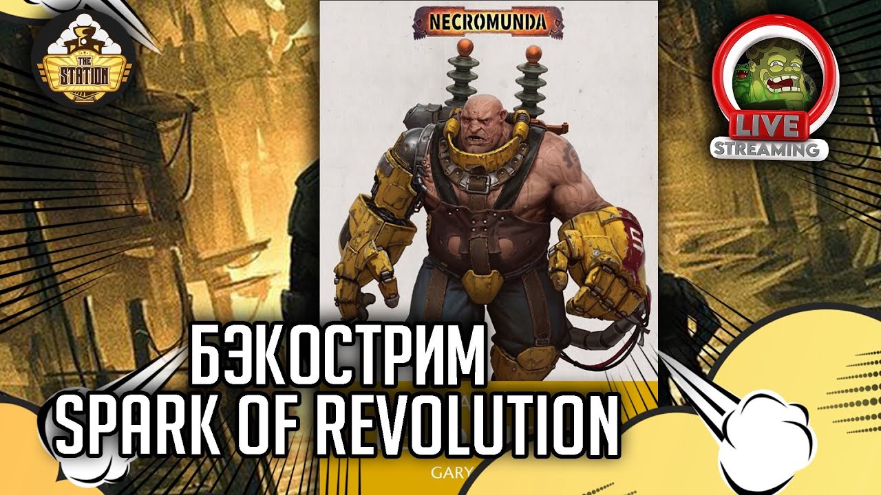 Spark of revolution | Бэкострим The Station | Necromunda | Даня