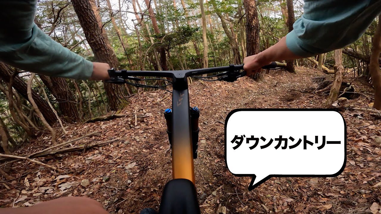 ダウンカントリーバイクの真髄
