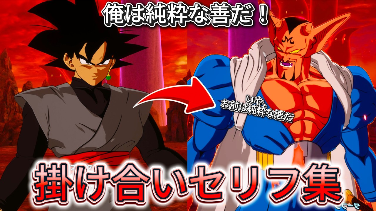 【Sparking! ZERO】特殊掛け合い集『ダーブラでさえゴクウブラックの邪悪さを見抜く！』 セリフ会話まとめ【ドラゴンボール】
