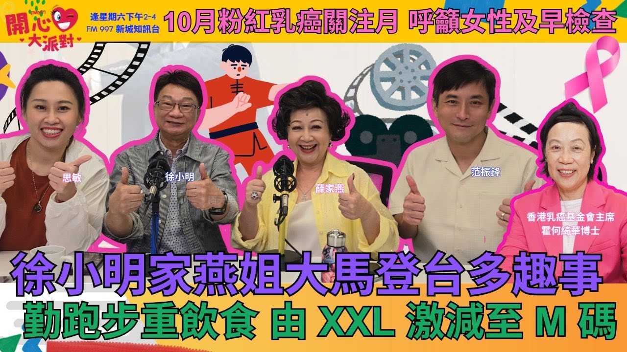 【開心大派對 20250920】徐小明家燕姐大馬登台多趣事 勤跑步重飲食 由 XXL 激減至 M 碼 10月粉紅乳癌關注月 呼籲女性及早檢查  #徐小明 #香港乳癌基金會 #霍何綺華博士 #新城廣播