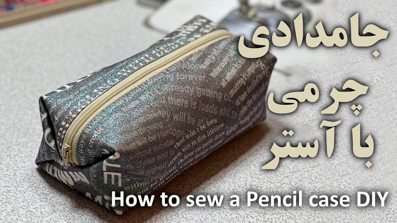 آموزش دوخت جامدادی چرم با آستر