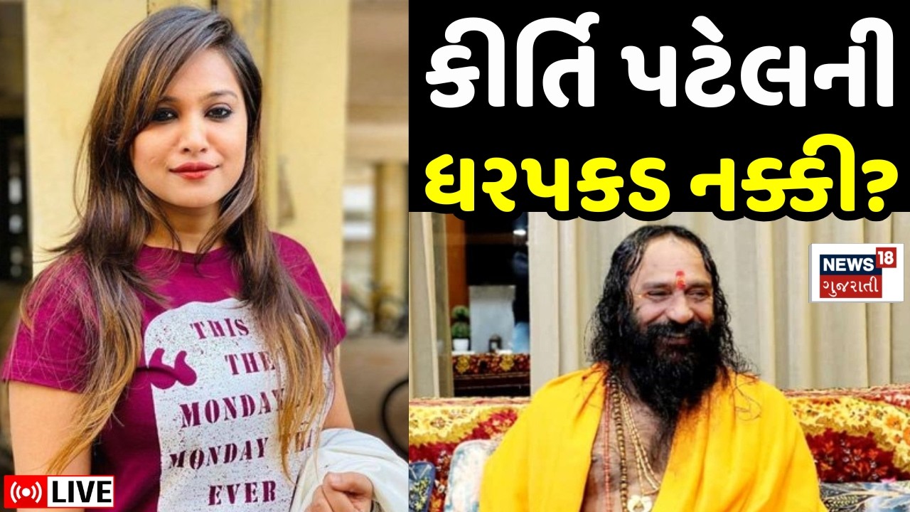 FIR on Kirti Patel LIVE | કીર્તિ પટેલ સામે સત્તાવાર ફરિયાદ દાખલ, ધરપકડ નક્કી? | Junagadh Police