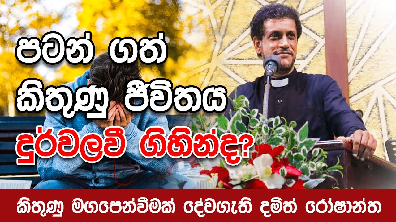 අපේ කිතුණු ජීවිතයේ පදනම ජේසුස් වහන්සේ - 2022.06.19 ඉරුදින දේශනාව || Pastor Damith