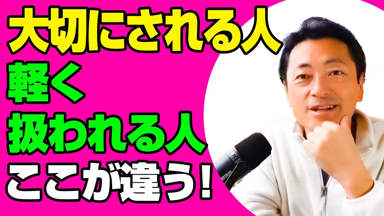 【驚愕】周りから大切にされる人と軽く扱われる人の違い３選【まとめ】