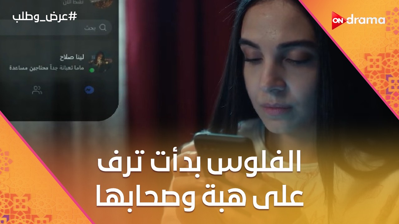 العمليات بدأت والفلوس بدأت ترف على هبة وصحابها😍💸#عرض_وطلب