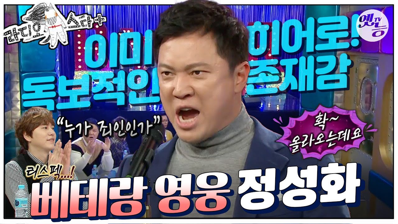[#라스+] 저도 연습을 해야 되는데...😂 감동이 확~ 올라오는...! ✨영웅✨ 베테랑 #정성화 편 MBC170118방송