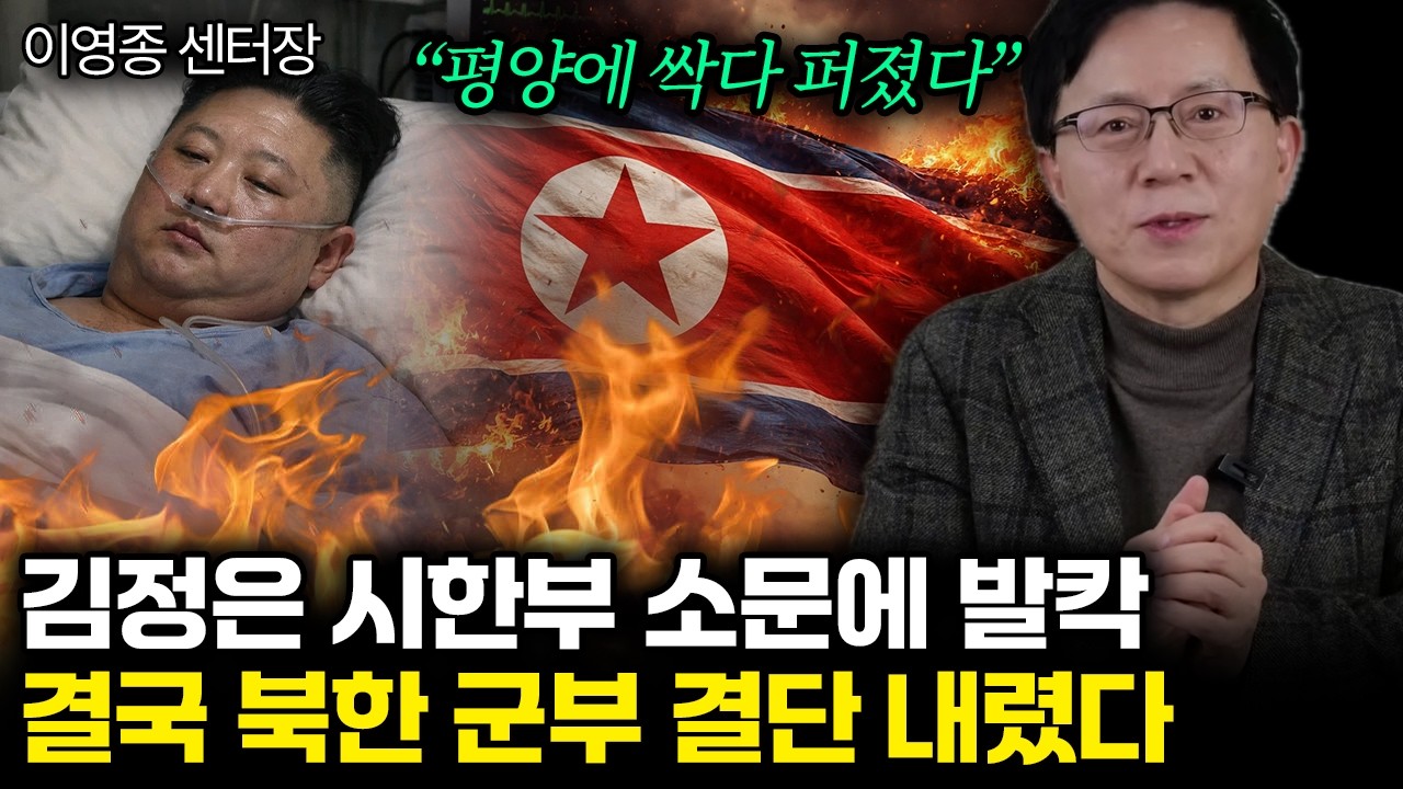 “시한부 소문에 발칵” 평양에 싹다 퍼진 김정은 소문. 다급해진 북한 군부 미칠 지경 | 이영종 센터장 1부