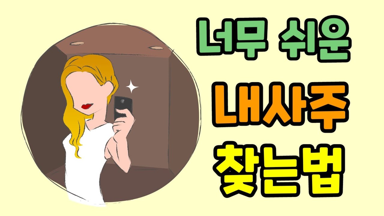 만세력 찾는법.내사주 찾았다!!! (해담원) 스스로 내사주 찾는방법