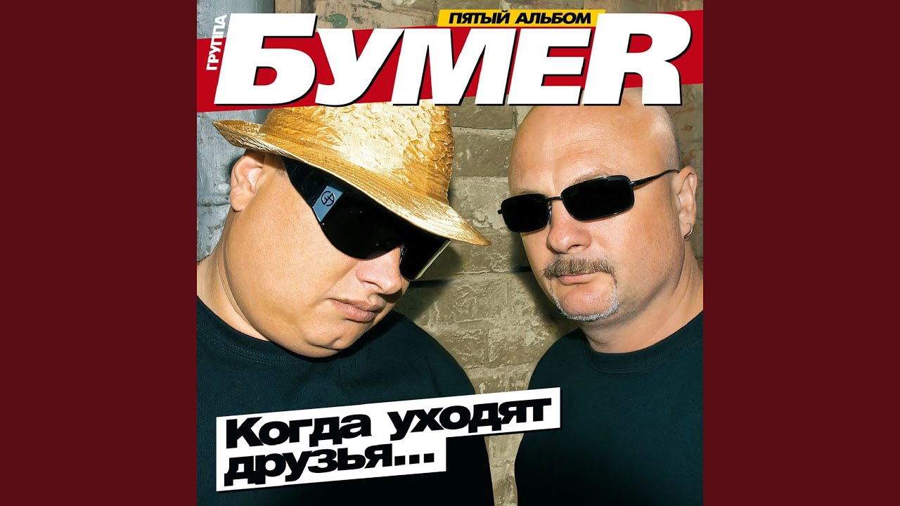 Когда уходят друзья