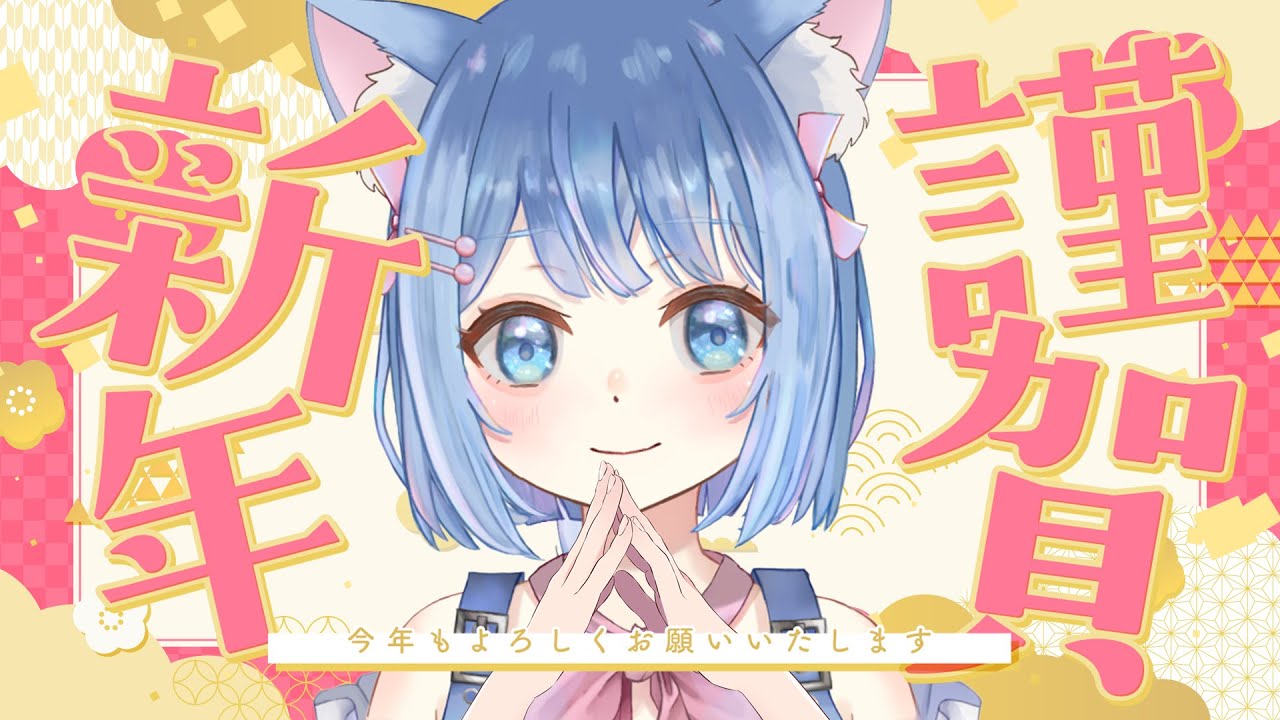 【縦型 #雑談】あけましておめでとう！！！！【 #新人Vtuber /家猫ミア】 #short #vtuber