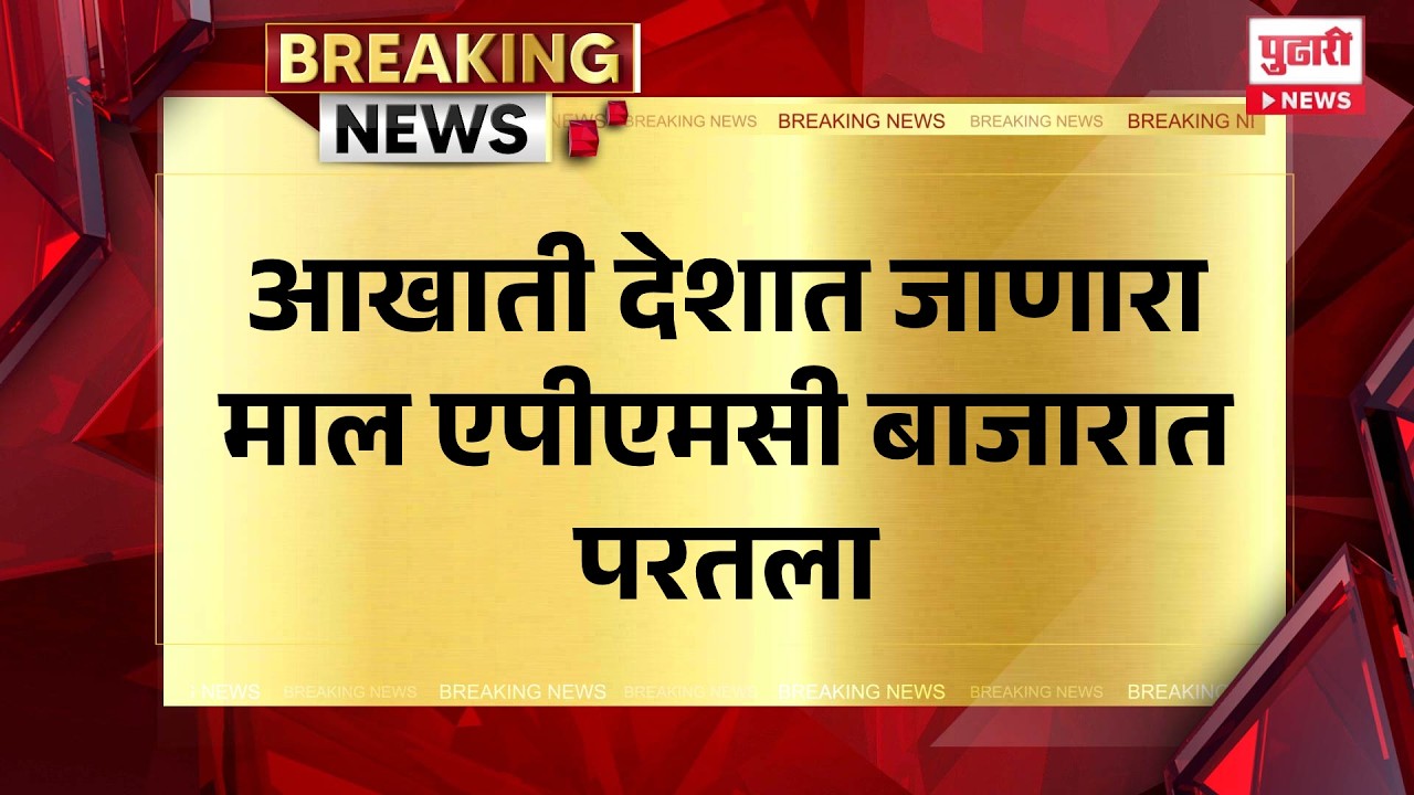 Pudhari News | आखाती देशात जाणारा माल एपीएमसी बाजारात परतला