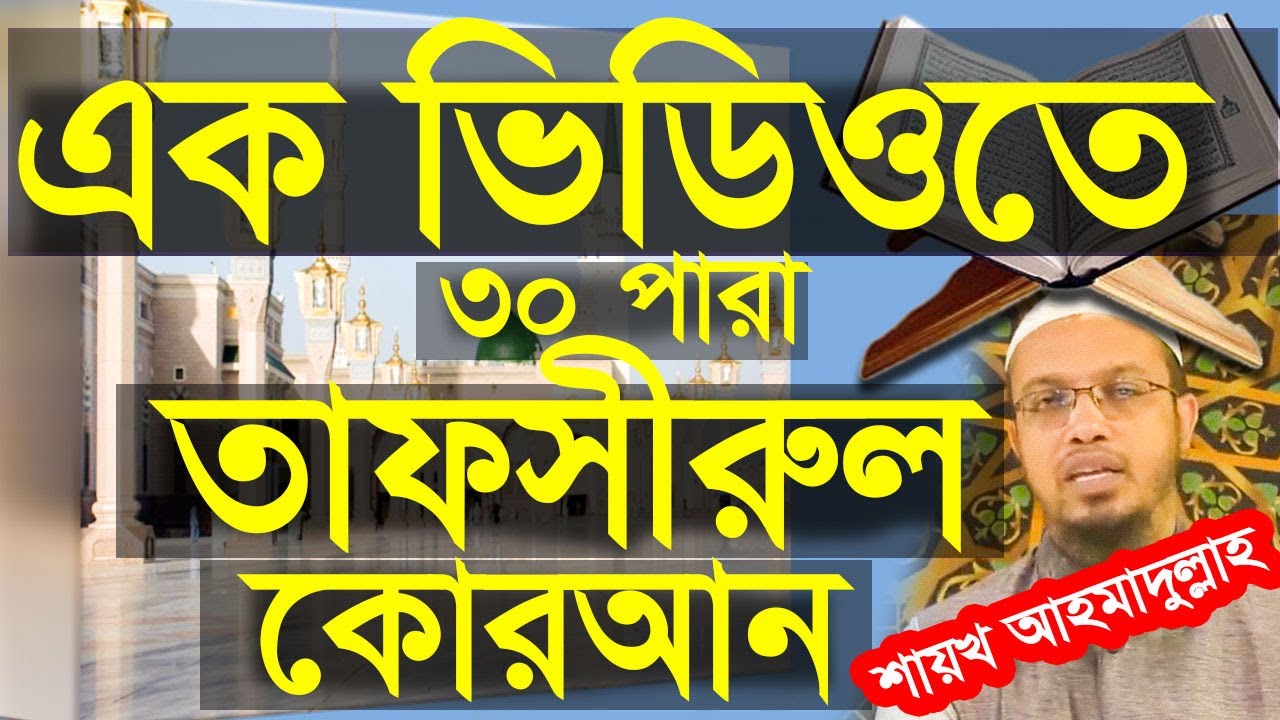এক ভিডিওতে ৩০ পারা তাফসীরুল কোরআন। শায়খ আহমাদুল্লাহ তাফসীরুল কোরআন। Sheikh Ahmadullah Tafsirul Quran