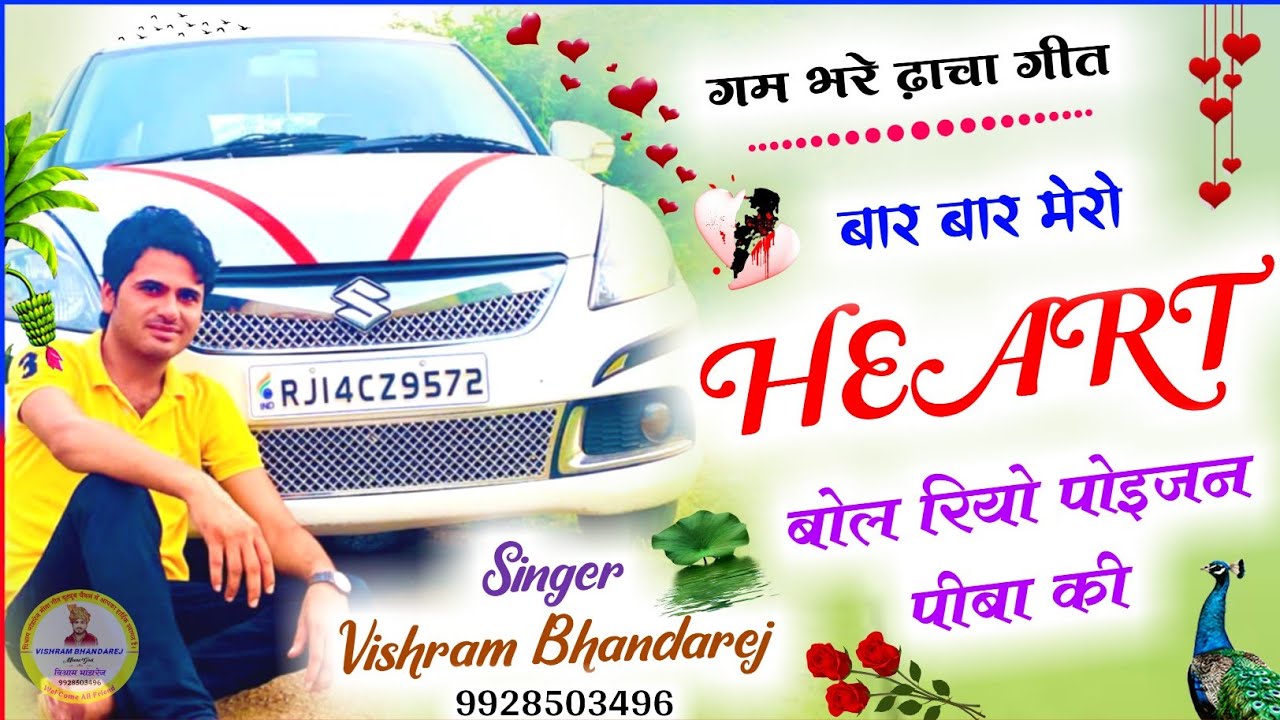 #Vishram_Bhandarej !! गम भरे ढ़ाचा गीत !! बार बार मेरो Heart बोल रियो पोइजन पीब की #sadsong