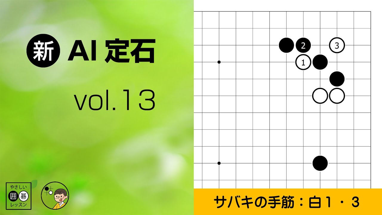 【新･AI定石_13】星の定石：ツケ・三々　～やさしい囲碁レッスン～