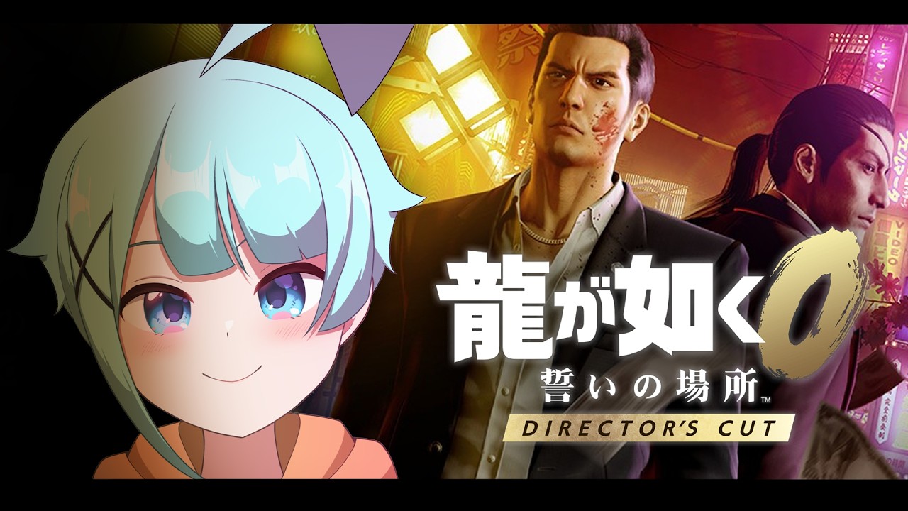 【#6】【龍が如く０/YAKUZA ZERO】　～ごめんな兄弟～　※配信内容にはネタバレが含まれます。【青空なぎさ/VTuber】