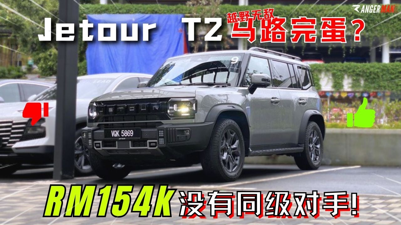 JETOUR T2 XWD|静态很完美,试驾表现如何? RM154k真的值得吗? [中文字幕]